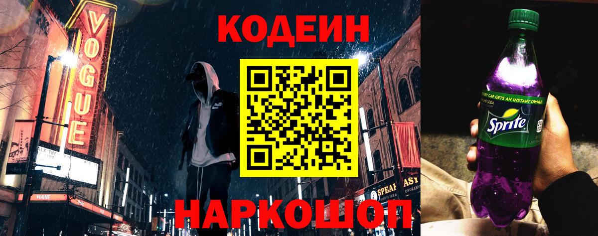 Серов  Кодеин Purple Drank  Кодеиновый сироп Lean Purple Drank  Вход с VPN 